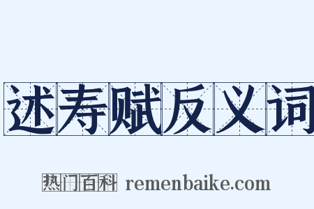 述寿赋反义词是什么意思的图片
